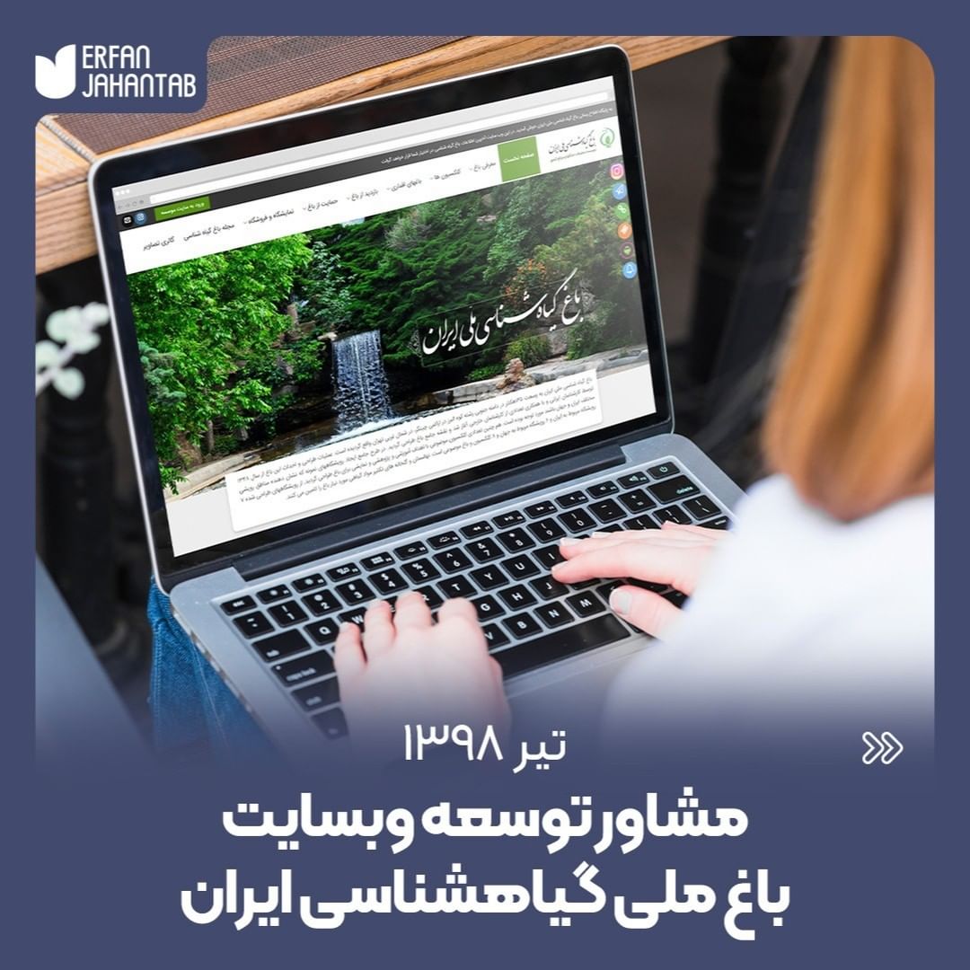 مشاور توسعه وبسایت باغ ملی گیاهشناسی ایران